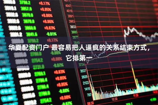 华夏配资门户 最容易把人逼疯的关系结束方式，它排第一